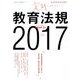 実践教育法規 2017 2017年 07月号 [雑誌]
