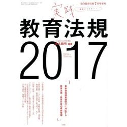 実践教育法規 2017 2017年 07月号 [雑誌]