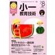 小一教育技術 2017年 08月号 [雑誌]