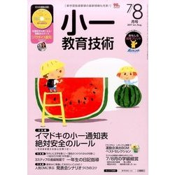 小一教育技術 2017年 08月号 [雑誌]