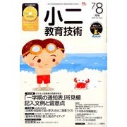小二教育技術 2017年 08月号 [雑誌]