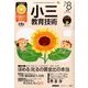 小三教育技術 2017年 08月号 [雑誌]