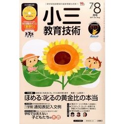 小三教育技術 2017年 08月号 [雑誌]