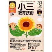 小三教育技術 2017年 08月号 [雑誌]