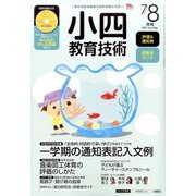 小四教育技術 2017年 08月号 [雑誌]