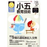 小五教育技術 2017年 08月号 [雑誌]