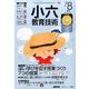 小六教育技術 2017年 08月号 [雑誌]