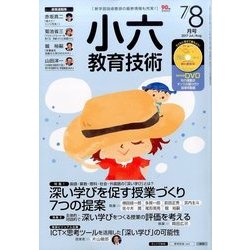 小六教育技術 2017年 08月号 [雑誌]