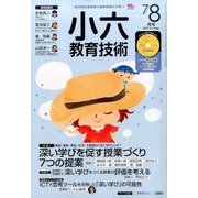 小六教育技術 2017年 08月号 [雑誌]