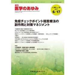 医学のあゆみ 2017年 6/17号 [雑誌]