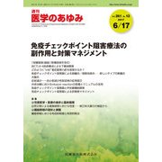 医学のあゆみ 2017年 6/17号 [雑誌]