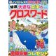 特選大きな文字のクロスワード 2017年 08月号 [雑誌]