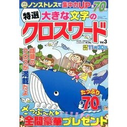 特選大きな文字のクロスワード 2017年 08月号 [雑誌]