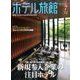月刊 ホテル旅館 2017年 07月号 [雑誌]
