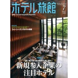 月刊 ホテル旅館 2017年 07月号 [雑誌]