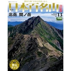週刊日本百名山 改訂新版 2017年 7/23号（13） [雑誌]