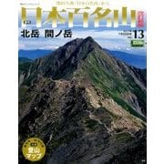 週刊日本百名山 改訂新版 2017年 7/23号（13） [雑誌]