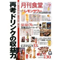月刊 食堂 2017年 07月号 [雑誌]