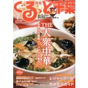 月刊ぐるっと千葉 2017年 07月号 [雑誌]