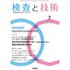 検査と技術 2017年 07月号 [雑誌]