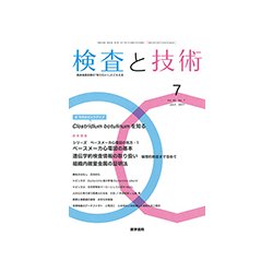 検査と技術 2017年 07月号 [雑誌]