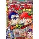 コロコロアニキ 2017夏号 2017年 07月号 [雑誌]
