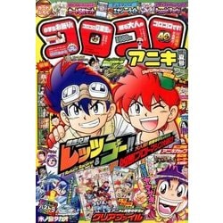 ヨドバシ Com コロコロアニキ 17夏号 17年 07月号 雑誌 通販 全品無料配達