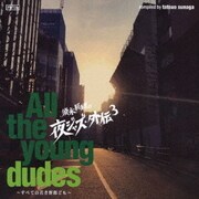須永辰緒の夜ジャズ・外伝3 ~All the young dudes~ すべての若き野郎ども
