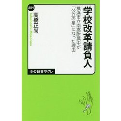 学校改革請負人―横浜市立南高附属中が「公立の星」になった理由(中公新書ラクレ) [新書]