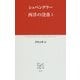 西洋の没落〈1〉(中公クラシックス) [新書]