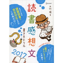 読書感想文書き方ドリル〈2017〉 [単行本]