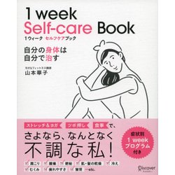 1ウィークセルフケアブック―自分の身体は自分で治す [単行本]