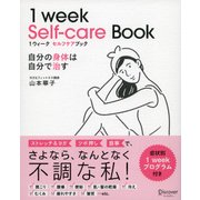 1ウィークセルフケアブック―自分の身体は自分で治す [単行本]