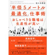 「半径5メートル最適化」仕事術―おしゃべりな職場は生産性が高い [単行本]