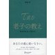 老子の教え―あるがままに生きる [単行本]