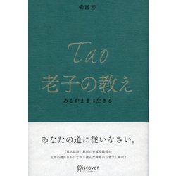 老子の教え―あるがままに生きる [単行本]