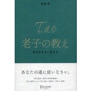 老子の教え―あるがままに生きる [単行本]