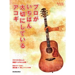 プロがいちばん大切にしているアコギ （アコースティック・ギター・マガジン） [ムック・その他]