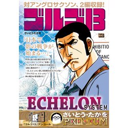 ゴルゴ13  156 ECHELON  SYSTEM [ムックその他]