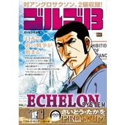 ゴルゴ13  156 ECHELON  SYSTEM [ムックその他]