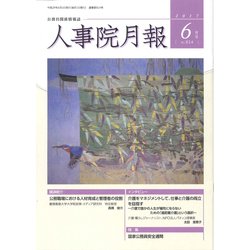 人事院月報 2017年 06月号 [雑誌]