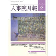 人事院月報 2017年 06月号 [雑誌]