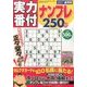 実力番付ナンプレ250問 2017年 08月号 [雑誌]