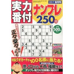 実力番付ナンプレ250問 2017年 08月号 [雑誌]