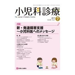 小児科診療 2017年 07月号 [雑誌]