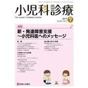 小児科診療 2017年 07月号 [雑誌]