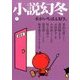 小説幻冬 2017年 07月号 [雑誌]