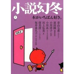小説幻冬 2017年 07月号 [雑誌]