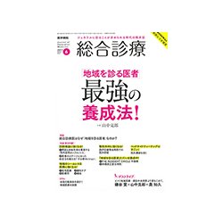 総合診療 2017年 06月号 [雑誌]