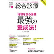 総合診療 2017年 06月号 [雑誌]